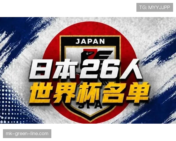 2026世界杯日本队阵容预测：久保建英领衔旅欧军团能否创造历史